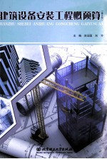 建筑设备安装工程概预算 第2版