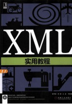 XML实用教程