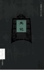 简体字本二十六史 史记 卷1-12