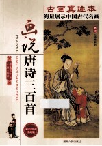 画说唐诗三百首 彩色图文珍藏版