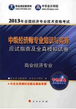 2013年全国经济专业技术资格考试辅导书 中级经济师商业经济专业知识与实务·应试指南及全真模拟试卷