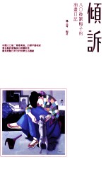 倾诉 80后刘梅子的油画日记
