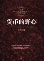货币的野心 人民币崛起与投资新机会