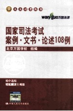 国家司法考试案例·文书·论述108例