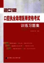 口腔执业助理医师资格考试训练习题集 2012