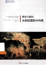 群众与暴民 从柏拉图到卡内蒂