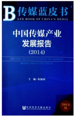 中国传媒产业发展报告 2014