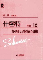 什密特钢琴五指练习曲 作品 16