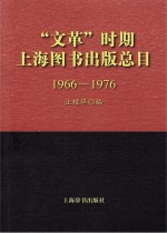 “文革”时期上海图书出版总目 1966-1976