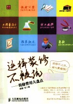 这样装修不被坑 装修费用大盘点