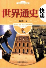 世界通史快读
