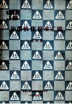 中国机床标准汇编 第4册
