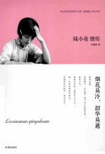 陆小曼情传 烟花易冷,韶华易逝