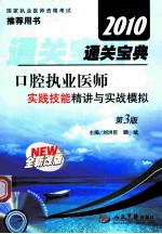 口腔执业医师通关宝典 实践技能精讲与实战模拟 第3版
