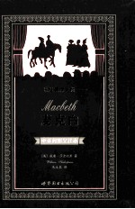 麦克白 中英对照全译本