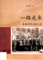 一路走来 朱殿封评论散文选