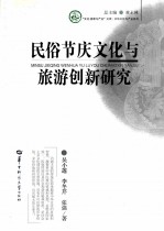 民俗节庆文化与旅游创新研究