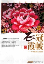 中华服饰文化撷萃 衣冠霞帔