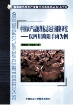中国农产品地理标志运行机制研究  以四川简阳羊肉为例