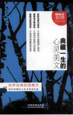 典藏一生的心灵美文 英汉对照