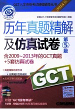 2014GCT历年真题精解及仿真试卷 第5版