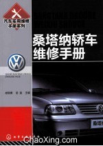 桑塔纳轿车维修手册