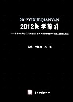 2012医学前沿 中华中医药学会肛肠分会第十四次全国肛肠学术交流大会论文精选