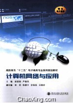 计算机网络与应用