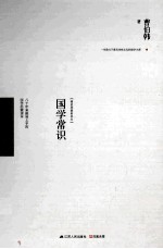 国学常识