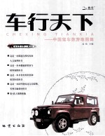 车行天下 中国驾车旅游地图集