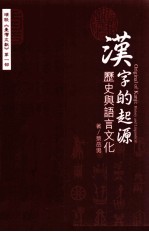 汉字的起源 历史与语言文化