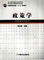 全国高等农林院校“十二五”规划教材 政策学