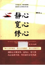 静心 宽心 修心