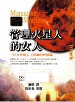 管理火星人的女人 一位女性航太工程师的回忆录