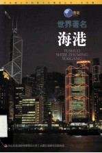 图说世界著名海港