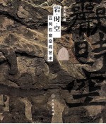 岩时空 云冈石窟空间艺术