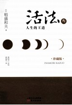 活法叁 人生的王道 精装版