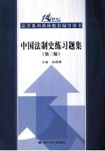 中国法制史练习题集 第3版