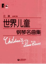世界儿童钢琴名曲集 总审订版