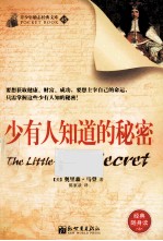 青少年励志经典文库 少有人知道的秘密