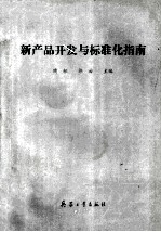 新产品开发与标准化指南