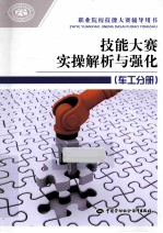 技能大赛实操解析与强化 车工分册