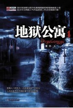 地狱公寓 4