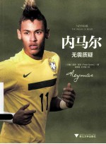 内马尔 无畏质疑