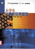 大学生计算机应用基础