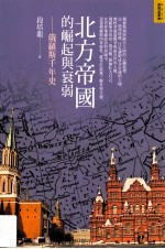 北方帝国的崛起与衰弱 俄罗斯千年史