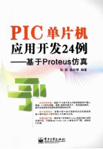 PIC单片机应用开发24例 基于Proteus仿真