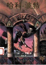 哈利 波特与魔法石