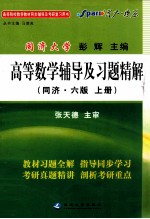 高等数学辅导及习题精解 同济6版 上