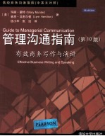 管理沟通指南 有效商务写作与演讲 10版 汉英对照